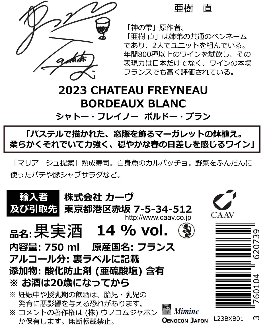 シャトー フレイノー ボルドー ブラン 2023年(神の雫) AOC ボルドー ブラン