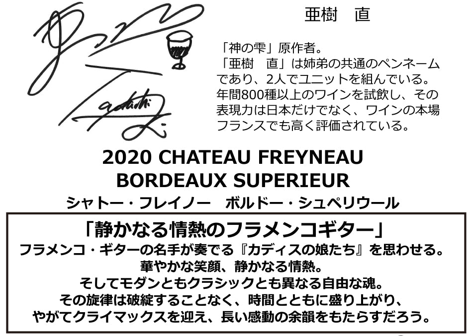 シャトー フレイノー ボルドー ルージュ 2020年(神の雫) AOC ボルドー シューペリュール