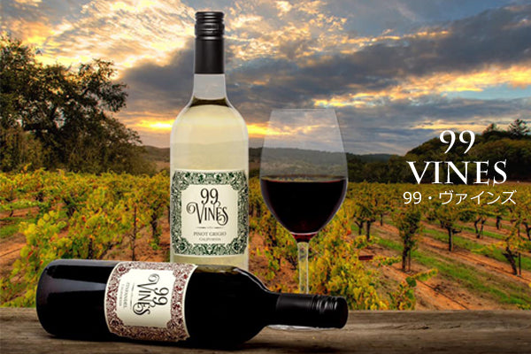 99ヴァインズ 99 Vines（AVA カリフォルニア）