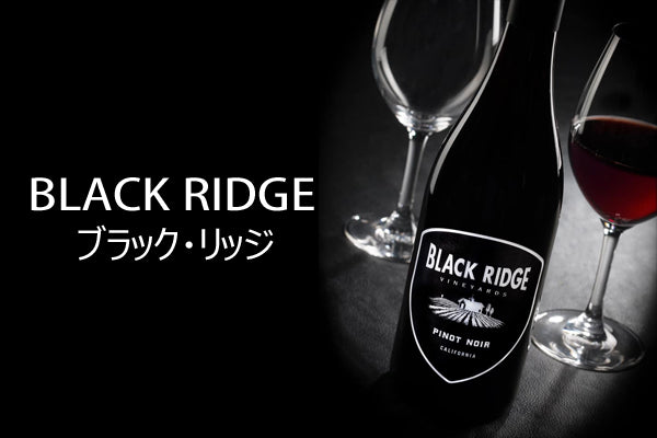 ブラック・リッジ Black Ridge（AVA カリフォルニア）